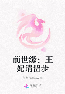 前世緣：王妃請(qǐng)留步