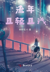 流年且輕且淺
