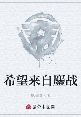 希望来自鏖战在线阅读