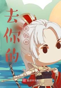 去你的，我的神