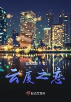 云廈之戀在線閱讀