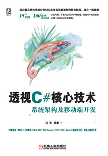 透視C#核心技術(shù):系統(tǒng)架構(gòu)及移動端開發(fā)