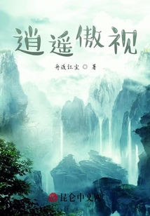 逍遙傲視