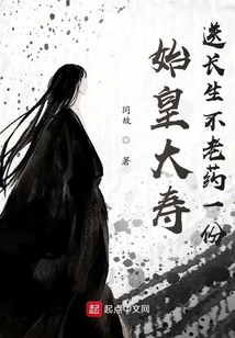 始皇大壽，送長生不老藥一份