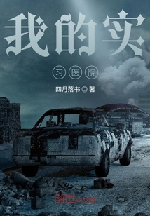 我的實習醫院