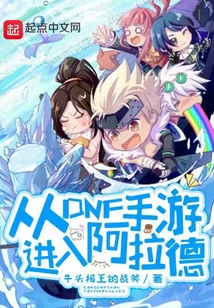 從DNF手游進入阿拉德
