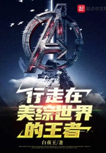 行走在美综世界的王者