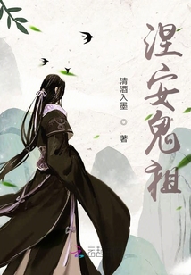 涅安鬼祖
