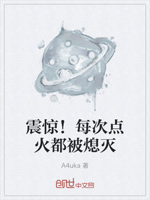 震驚！每次點火都被熄滅