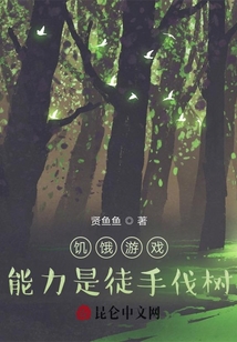 饑餓游戲：能力是徒手伐樹