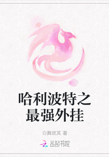 哈利波特之最強(qiáng)外掛