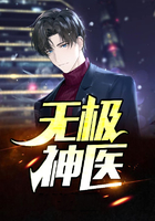 无极神医在线阅读