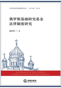 俄羅斯基礎研究基金法律制度研究
