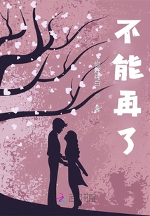 不能再了