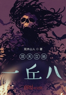 頂天立地一丘八