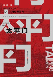 太平門