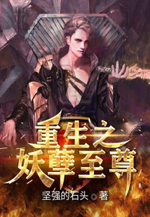 重生之妖孽至尊
