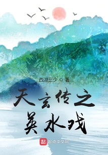 天玄傳之英水戲