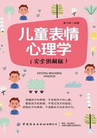 儿童表情心理学（完全图解版）在线阅读