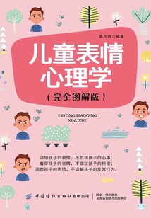 兒童表情心理學（完全圖解版）