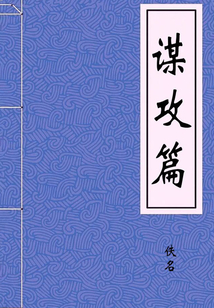 謀攻篇