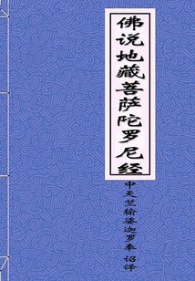 佛說地藏菩薩陀羅尼經