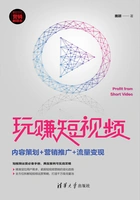 玩赚短视频:内容策划+营销推广+流量变现在线阅读