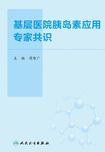 基層醫(yī)院胰島素應用專家共識