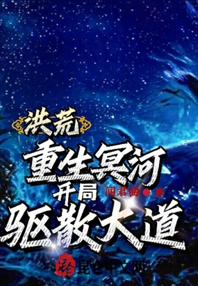 洪荒：重生冥河，开局驱散大道！在线阅读