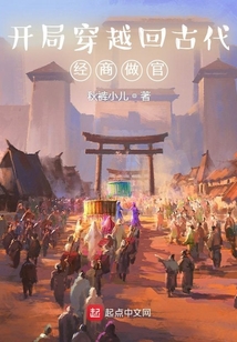 開局穿越回古代，經商做官