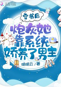 穿書后炮灰她靠系統嬌養了男主