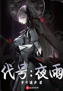 代號：夜雨