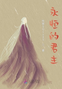 永恒的君主