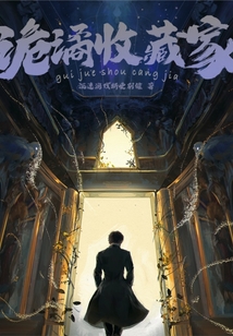 詭譎收藏家