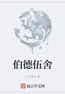 伯德伍舍