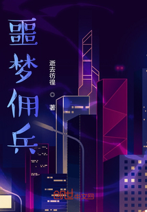 噩夢傭兵