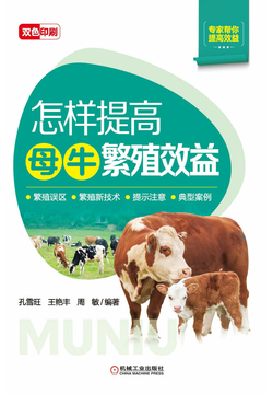 怎样提高母牛繁殖效益 封面