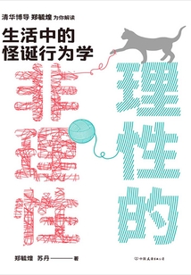 理性的非理性:生活中的怪誕行為學