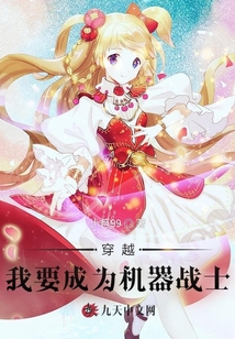 穿越：我要成為機器戰士