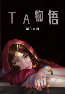TA物语在线阅读