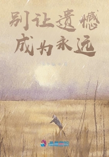 別讓遺憾成為永遠(yuǎn)