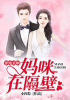 爹地来啊:妈咪在隔壁
