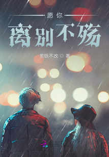 愿你離別不殤
