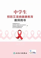 中学生预防艾滋病健康教育教师用书在线阅读