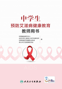 中學生預防艾滋病健康教育教師用書