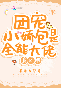 團(tuán)寵小嬌包是全能大佬,,美又颯