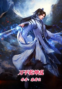 刀平乾坤亂