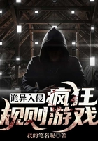 詭異入侵：瘋狂規則游戲在線閱讀