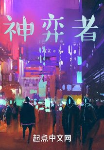 神奕者