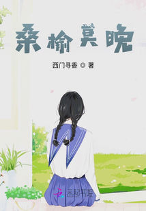 桑榆莫晚